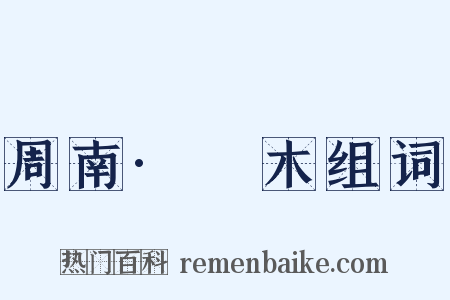 周南·樛木组词是什么意思的图片